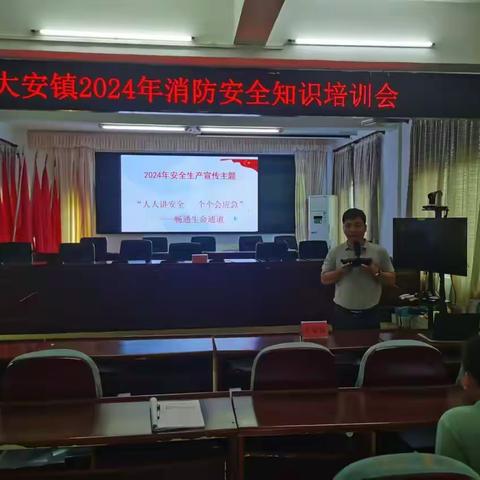 大安镇组织召开消防安全知识培训会议