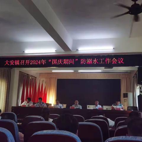 大安镇召开2024年“国庆节期间”防溺水工作会议