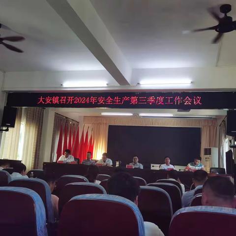 大安镇召开2024年安全生产第三季度工作会议