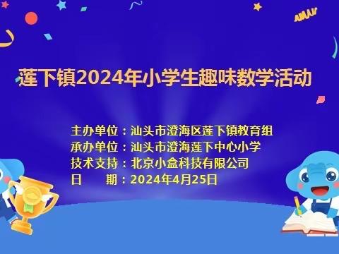 巧算“24点”， 数学与科技的碰撞 ——莲下镇2024年小学生趣味数学活动