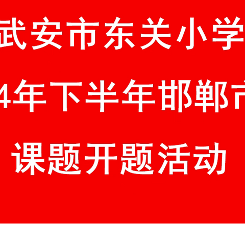 东关小学2024年下半年邯郸市级课题开题活动 —《小学中高年级语文单元整体教学的项目式学习实践研究》