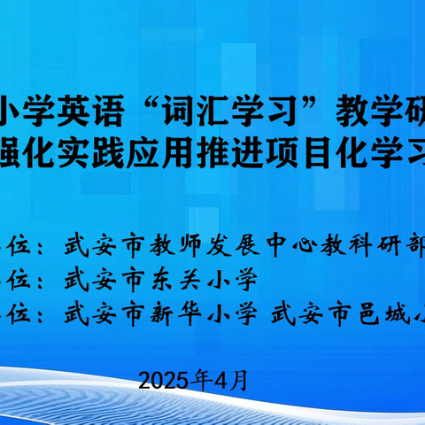幸福花开在东关 项目教学谱新篇——武安市小学英语 “词汇学习” 教学研讨会暨 “强化实践应用项目化学习”现场会
