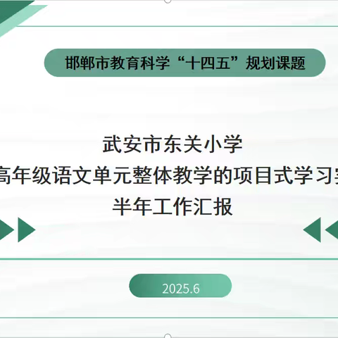 2025年东关小学邯郸市课题半年工作汇报——《小学中高年级语文单元整体教学的项目式学习实践研究》