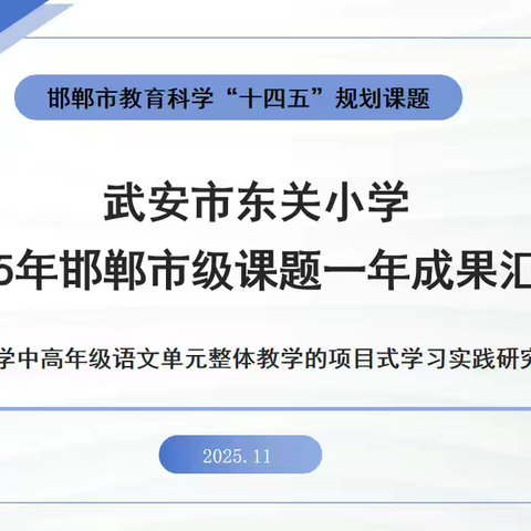 武安市东关小学2025年邯郸市级课题一年成果汇报