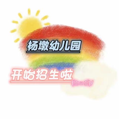 芝麻墩街道中心幼儿园杨墩分园招生简章