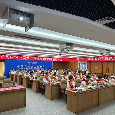 唐山移动召开庆祝中国共产党成立102周年表彰大会