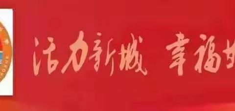 关爱学生  幸福成长——代召实验小学迎接信息技术应用能力提升工程2.0整校推进工作验收纪实