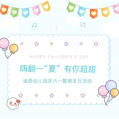 嗨翻一“夏”  有你超甜 ——涵西幼儿园庆六一暨朋友日活动