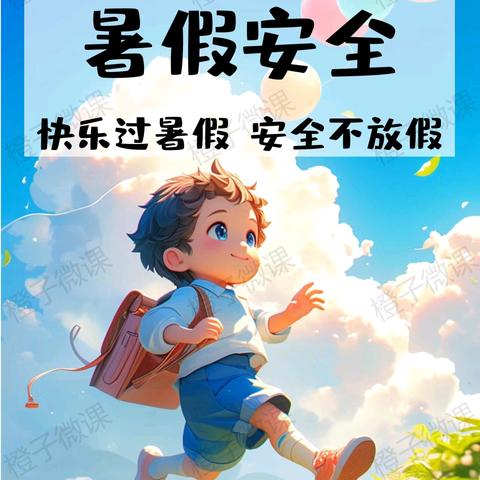 放假不放松，快乐在心中——西靖阳光初级小学2024年暑假安全温馨提示