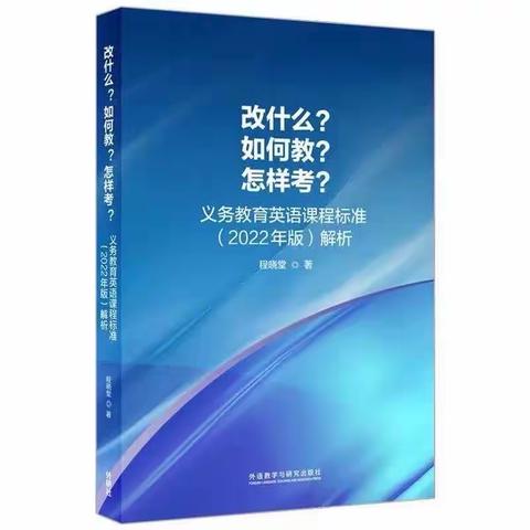 【最是经典阳光暖】阳光读书活动之研读《改什么？如何教？怎样考？义务教育英语课程标准（2022年版）解析》