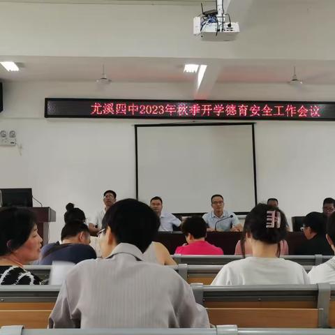 尤溪四中召开2023-2024（上）德育工作经验交流会