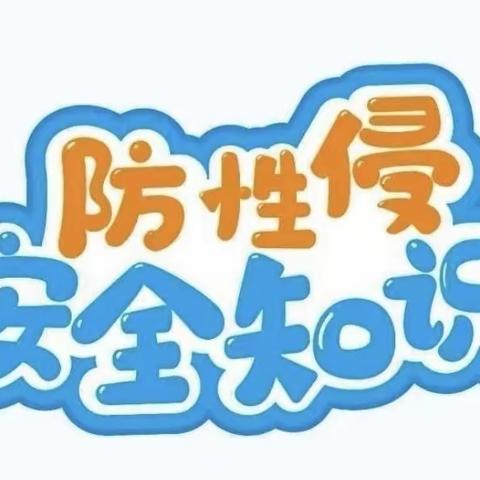 “预防性侵，守护成长”——西洪乡中心幼儿园防性侵安全主题教育