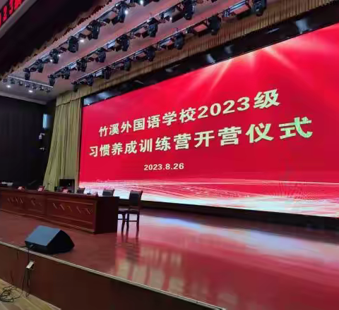 竹溪外国语学校初中部2023级习惯养成训练营开营仪式