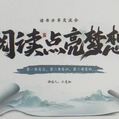 段营小学“书声琅琅，香满校园”读书分享会