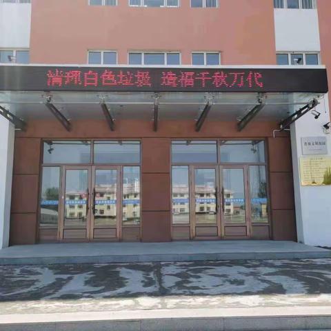 [鸡东县向阳镇小学]拒绝白色污染 践行垃圾分类