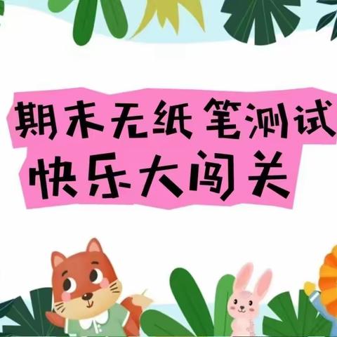 快乐无纸笔，趣味大闯关——记遂川县禾源中心小学2023~2024学年第一学期低年级无纸笔测试