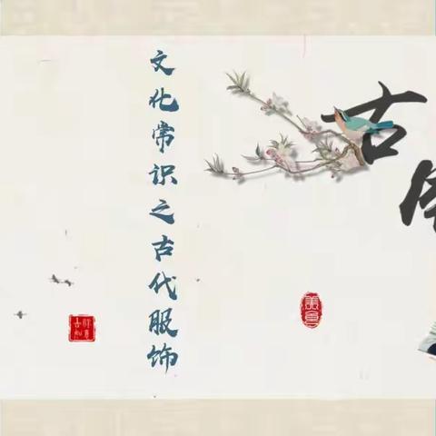 走进生活，走进中国服饰文化