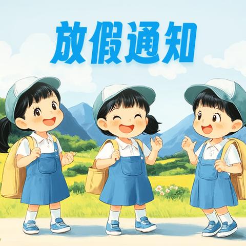 田林县旧州镇中心幼儿园2025年暑假放假通知 ——快乐过暑假 安全不放假