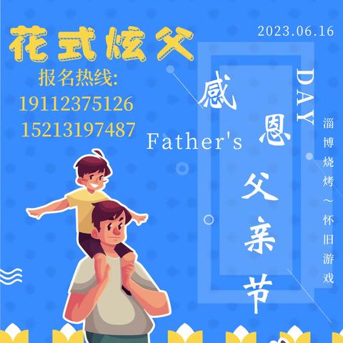 佳佳幼儿园《怀旧专场～花式炫‘父’》活动邀请函