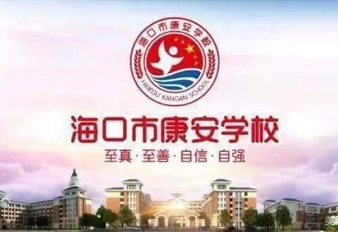 【康安保健】健康体检，快乐成长---海口市秀英区康安学校中小学生体检活动