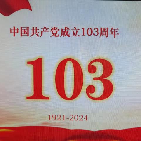 平山县教师进修学校庆祝建党103周年 暨书记讲党课活动