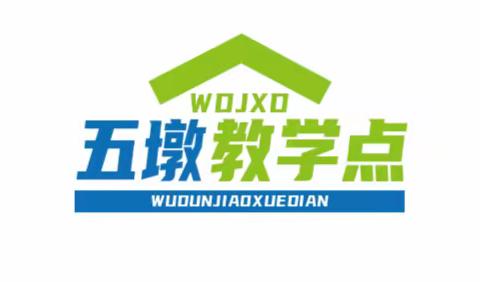 【家校共育促成长，静待花开蕴希望】长城镇五墩教学点举行家长会暨家长开放日活动