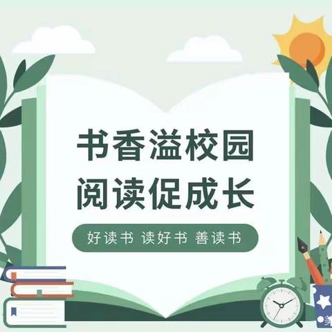 阅读，“悦”读──临邑县实验小学恒源路校区三年级语文教师读书活动