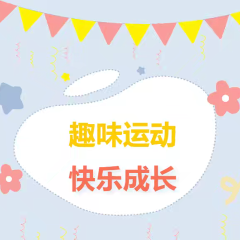 萌娃争霸赛，运动向未来 ——2024平邑县实验小学一、二年级趣味运动会