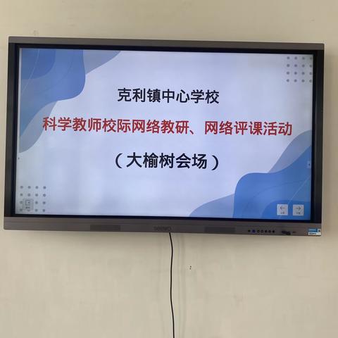 科学教师校际网络教研、网络评课活动——克利镇中心学校、克利镇大榆树学校