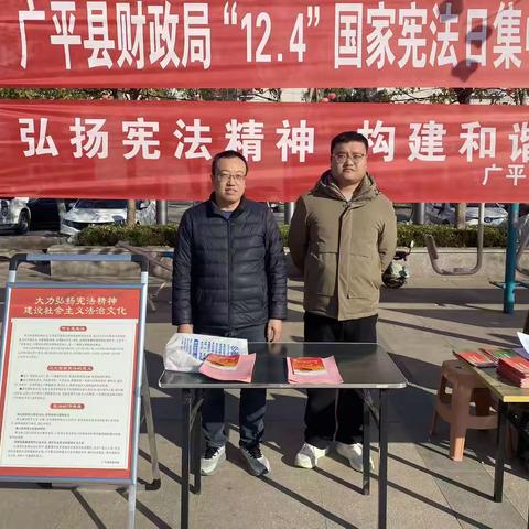 广平县财政局参加“12·4”国家宪法日宣传活动