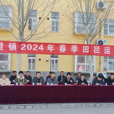 会盟镇2024年春季田径运动会