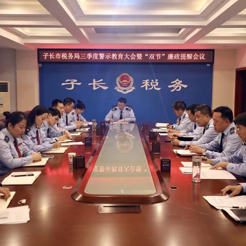 子长市税务局召开三季度警示教育大会暨“双节”廉政提醒会议