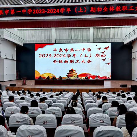 踔厉奋发启新程，真抓实干谱新篇——平泉市第一中学2023-2024学年（上）期初全体教职工大会