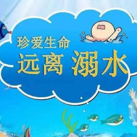 预防溺水 我们共同的责任— 侯家营镇中心小学暑期安全科普