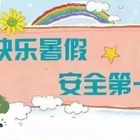 欢乐暑假，平安一“夏”——侯家营镇中心小学暑期安全教育