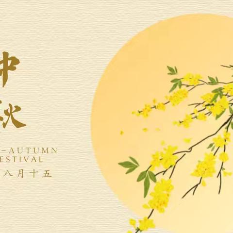 月圆人圆 安全相伴——侯家营镇中心小学致家长一封信