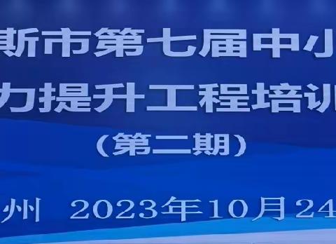 研修赋能促成长 笃行致远共提升——参加鄂尔多斯市第七届中小学校长能力提升工程第二期培训活动纪实