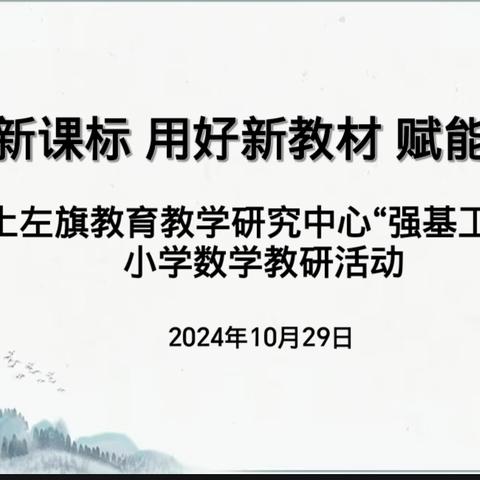 落实新课标 用好新教材 赋能新课堂 ——土左旗教育教学研究中心“强基工程”小学数学西片区高段教研活动