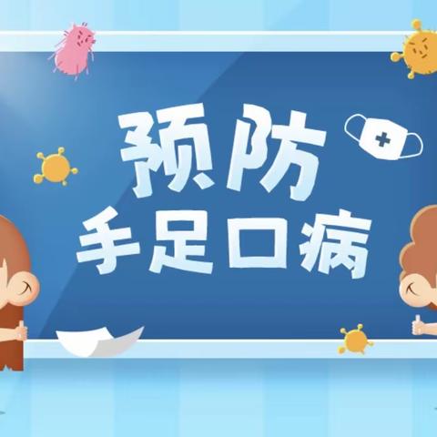 如何预防手足口病——正阳幼儿园卫生保健活动