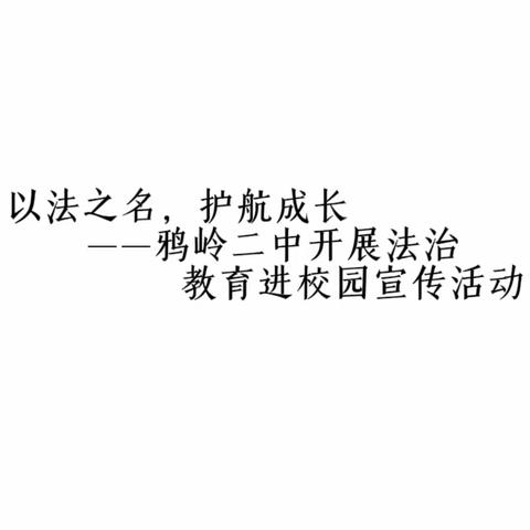 以法之名，护航成长——鸦岭二中开展法治教育进校园宣传活动