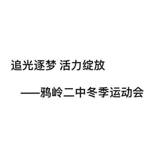 追光逐梦 活力绽放 ‍      ——鸦岭二中冬季运动会