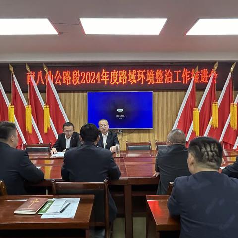 逐路前行，域见美好 —南八仙公路段召开2024年路域环境整治工作推进会
