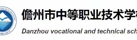 儋州市中等职业技术学校“3+2”中高职贯通项目大专班志愿填报指南