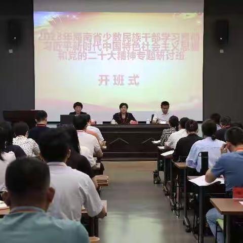 全省少数民族干部学习贯彻习近平新时代中国特色社会主义思想和党的二十大精神专题研讨班开班