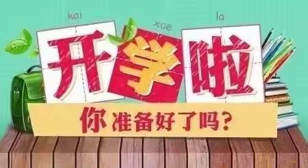 馆陶县第二实验小学2023秋季开学致家长的一封信