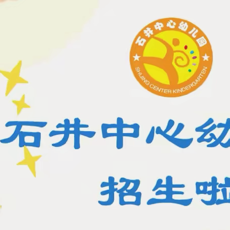 广州市白云区石井中心幼儿园2024年秋季小班招生公告