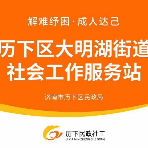 【历下民政社工之大明湖街道社工站】“以老助老·携手共筑幸福晚年”——社工站助力县东巷社区开展残疾人