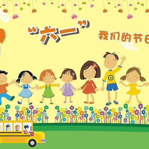 缤纷六一，幸福童年——欢口镇中心小学庆“六一”儿童节活动