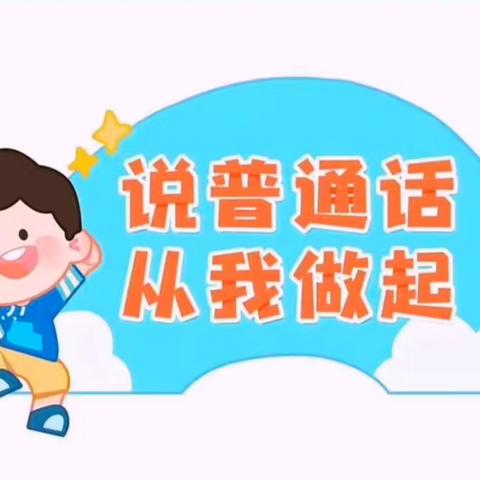 我是中国娃，爱说普通话——南谢村幼儿园推广普通话活动