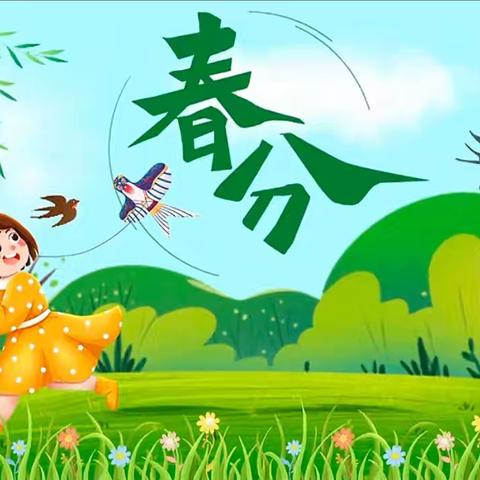 幼遇春分，童趣浓浓——南谢村幼儿园春分节气主题活动